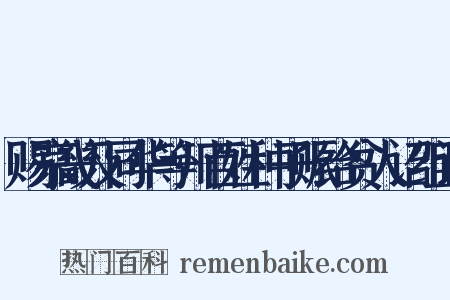 赐京畿及同华等州百姓种子赈给贫人诏组词是什么意思的图片